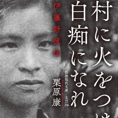ローテナントの読書会#9『村に火をつけ、白痴になれ』編