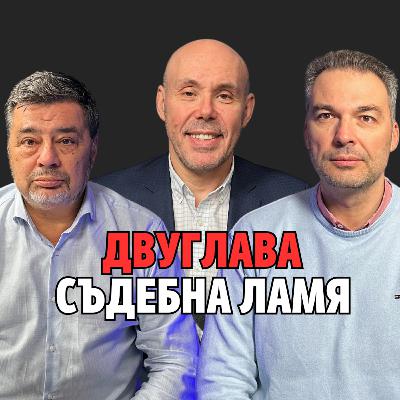 235: Двуглава съдебна ламя (аудио)