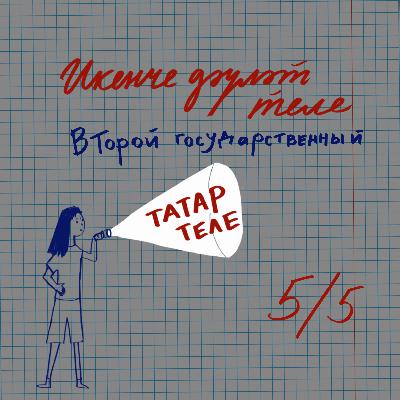 «Когда мы поедем в страну, где живут татары?» — как преподается татарский язык после 2017 года «Когда мы поедем в страну, где живут татары?» — как преподается татарский язык после 2017 года