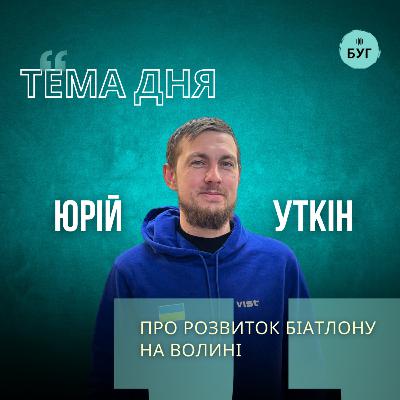 Тема дня | Юрій Уткін про розвиток біатлону на Волині