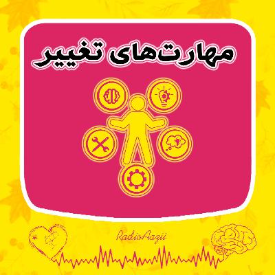 (۵۸) فصل تغییر و پوست‌اندازی |  مهارت‌های تغییر