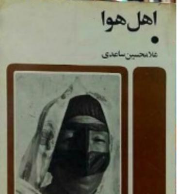 فصل۸-غلامحسین ساعدی: ۰۴-اهل هوا(پایان)