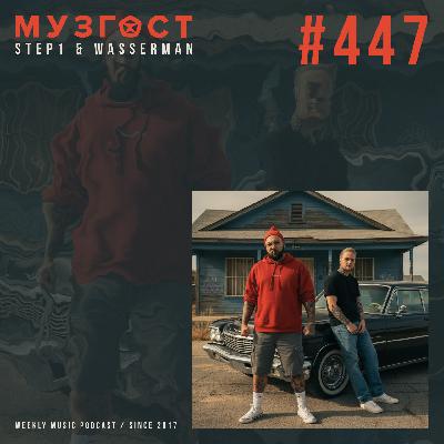 МУЗГОСТ #447 @ Music Podcast [20.11.25] #447