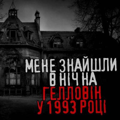 Мене знайшли в ніч на Гелловін у 1993 році... /страшні історії / моторошні історії Мене знайшли в ніч на Гелловін у 1993 році... /страшні історії / моторошні історії