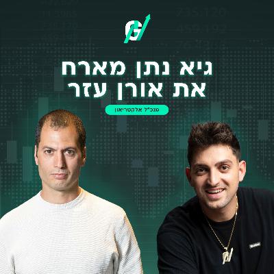 פרק #117| אורן עזר: למה הרכב החשמלי הוא רק פלטפורמה, השליטה בתשתיות הטעינה והמודל העסקי של אלקטריאון פרק #117| אורן עזר: למה הרכב החשמלי הוא רק פלטפורמה, השליטה בתשתיות הטעינה והמודל העסקי של אלקטריאון
