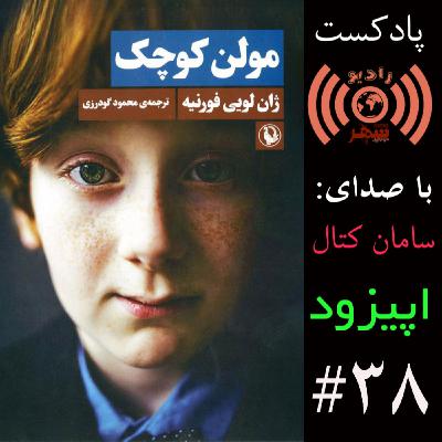 رادیو شهر - اپیزود سی‌ و هشتم