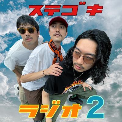 第10回　すてごきラジオseason2