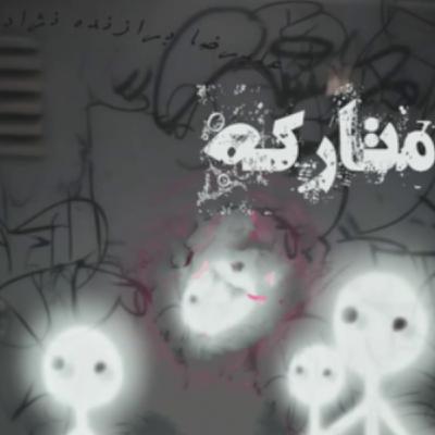 21 - متارکه 21 - متارکه