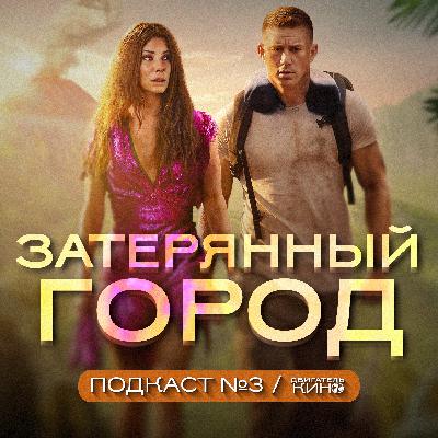 ЗАТЕРЯННЫЙ ГОРОД (2022) / Подкаст №3