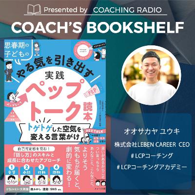 【励ましベタ必見】勇気づけの言葉は「順番」が9割｜大谷翔平も使うペップトークの4ステップ ＃292