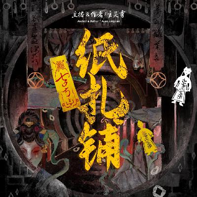 第八期扎纸人(上) 第八期扎纸人(上)