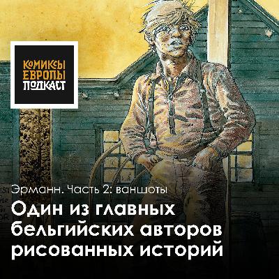 Памяти бельгийского комиксиста Эрманна (17/07/1938 - 22/03/2026). Одного из великих Памяти бельгийского комиксиста Эрманна (17/07/1938 - 22/03/2026). Одного из великих