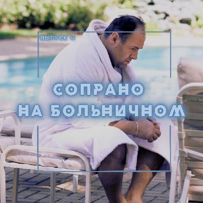 4: Сопрано на больничном 4: Сопрано на больничном