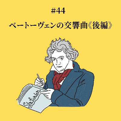 #44 ベートーヴェンの交響曲《後編》