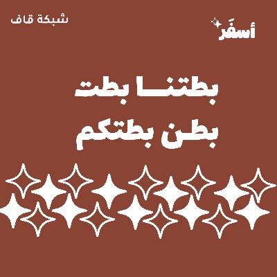 بطتنا بطت بطن بطتكم بطتنا بطت بطن بطتكم