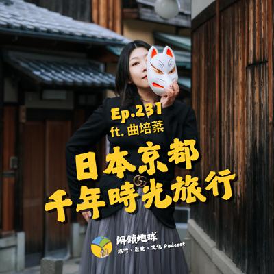 Ep.231 日本京都的千年時光旅行：如何區分京都人的「裡」和「表」？ ft. 曲培棻