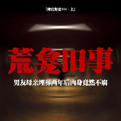 「vol.118上」儿子坐在神龛上让我拜拜他；口含观音掌中金球；男友母亲入土两年肉身不腐；网友投稿鬼故事；民间故事