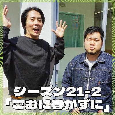 シーズン21-2「ごむに巻かずに」