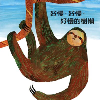 《啊呦叔叔說故事》EP258 好慢、好慢、好慢的樹懶|繪本故事 《啊呦叔叔說故事》EP258 好慢、好慢、好慢的樹懶|繪本故事