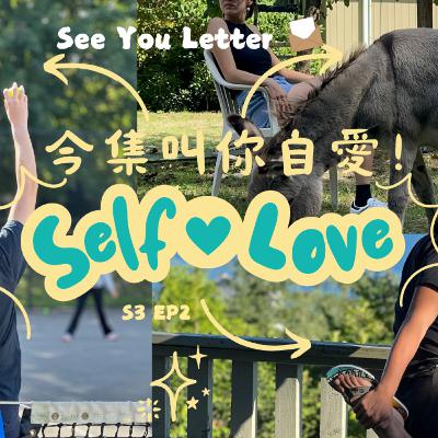 Ep.699 今集叫你自愛！Self LOVE!!!【See You Letter】ONT (09.28.2025) 阿笨、豆豆、小白