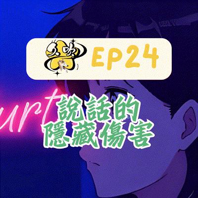 EP24 說話的隱藏傷害 EP24 說話的隱藏傷害