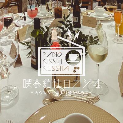 喫茶結社のラジオ#270 「縁ができたな」