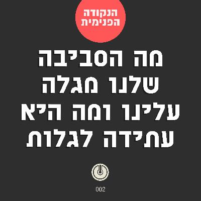 עד כמה באמת הסביבה משפיעה עלינו? ולמה זה עובד ככה? | הנקודה הפנימית | פרק 2
