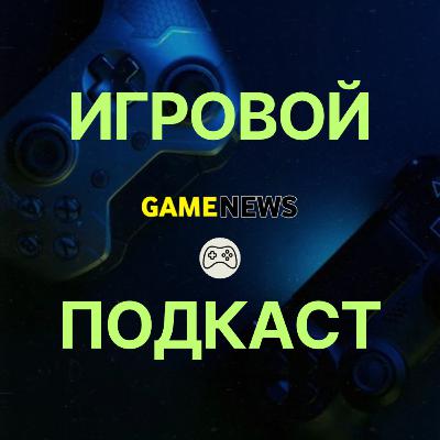 GAMENEWS | ФИНАЛЬНЫЙ ВЫПУСК (2 ЧАСТЬ) GAMENEWS | ФИНАЛЬНЫЙ ВЫПУСК (2 ЧАСТЬ)