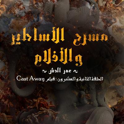 "Cast Away" فيلم "Cast Away" فيلم