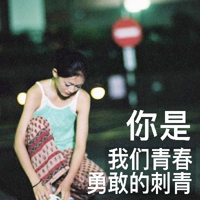 我们为什么忘不了大s!她是我们青春勇敢的刺青。 我们为什么忘不了大s!她是我们青春勇敢的刺青。