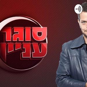 סוגר עניין - פרק 17: הצרות של יענק'לה, החיים בלי ג'ורדי והמהפכות של יונייטד וריאל
