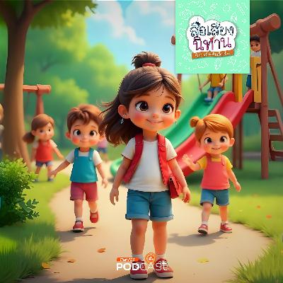 สื่อเสียงนิทาน : นิทานเด็กเล็ก : เบรฟผู้กล้า สื่อเสียงนิทาน : นิทานเด็กเล็ก : เบรฟผู้กล้า