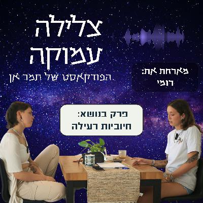 פרק 12- על חיוביות רעילה, גברים שלא מראים רגשות ואיך להתייחס למי שעברו את השביעי באוקטובר- מארחת את רומי