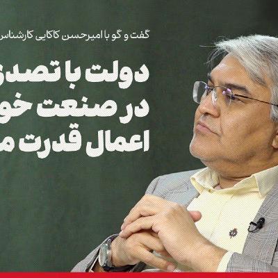 امیرحسن کاکایی: دولت با تصدیگری در صنعت خودرو امیرحسن کاکایی: دولت با تصدیگری در صنعت خودرو