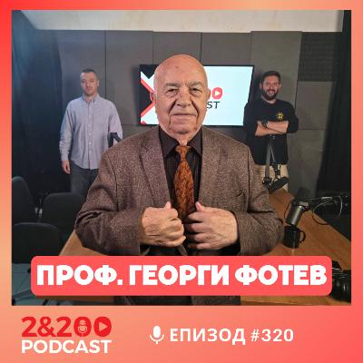 2&200podcast: Големите въпроси с проф. Георги Фотев (еп.320)