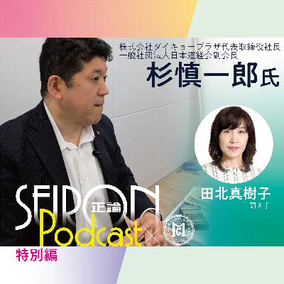 徳を積む～良き経営者とは『道徳的な経営をめざして』～杉慎一郎×田北真樹子 対談⑦