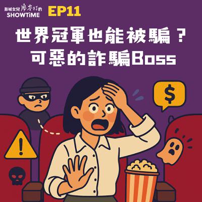 EP10 世界冠軍也能被騙?可惡的詐騙Boss EP10 世界冠軍也能被騙?可惡的詐騙Boss