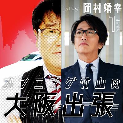 88泊目「ゲスト 岡村靖幸さんPart.1」 88泊目「ゲスト 岡村靖幸さんPart.1」