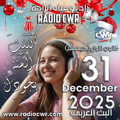 كانون الاول (ديسمبر) 31 البث العربي 2025