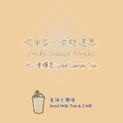 吹水台 - 女校迷思| Girls' School Myths ft. 凍檸茶 Iced Lemon Tea