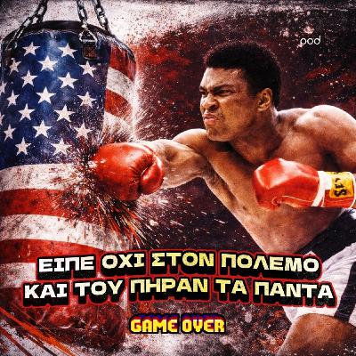 Μοχάμεντ Άλι: Ο άνθρωπος που έβγαλε knockout την Αμερική