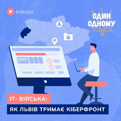 IT- війська: Як Львів тримає кіберфронт