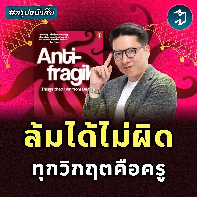 ทำไมบางคนยิ่งเจอวิกฤต กลับแข็งแกร่งขึ้น? #สรุปหนังสือ Antifragile | MM EP.2528