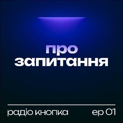 Про запитання