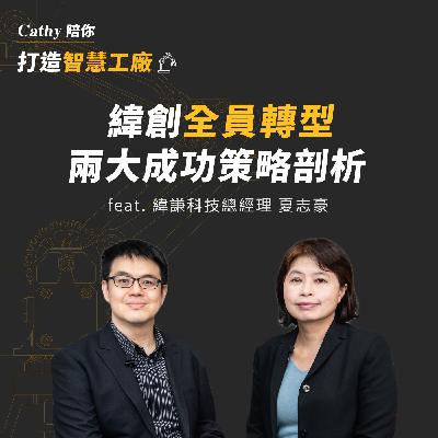 EP5. 戰技篇：緯創「全員轉型」兩大成功策略剖析