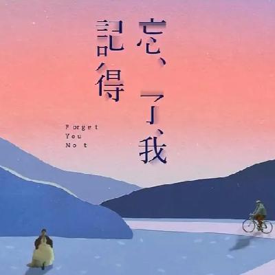 038.《忘了我记得》｜中女的生存哲学：不和解也没关系！
