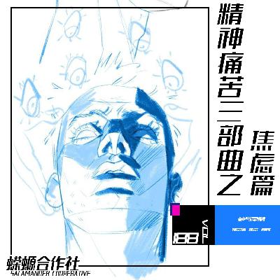 Vol.188 精神痛苦三部曲之焦虑篇