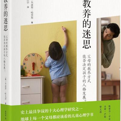 《教养的迷思》：父母影响力的边界与真相