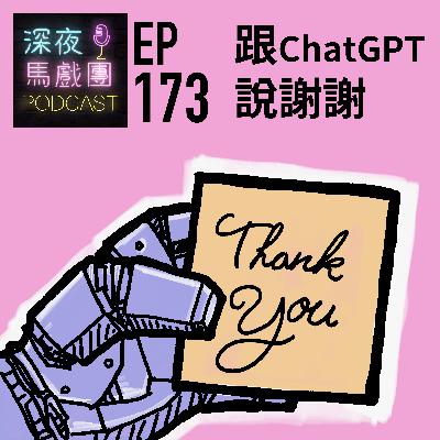 Ep173 跟ChatGPT說謝謝