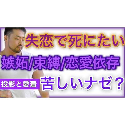 恋愛がうまくいかない人、辛い、恋愛依存、嫉妬、束縛、見捨てられ不安、特徴とは? 失恋で思いつめてしまう人の特徴。愛着と投影 恋愛がうまくいかない人、辛い、恋愛依存、嫉妬、束縛、見捨てられ不安、特徴とは? 失恋で思いつめてしまう人の特徴。愛着と投影